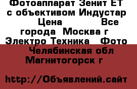 Фотоаппарат Зенит-ЕТ с объективом Индустар-50-2 › Цена ­ 1 000 - Все города, Москва г. Электро-Техника » Фото   . Челябинская обл.,Магнитогорск г.